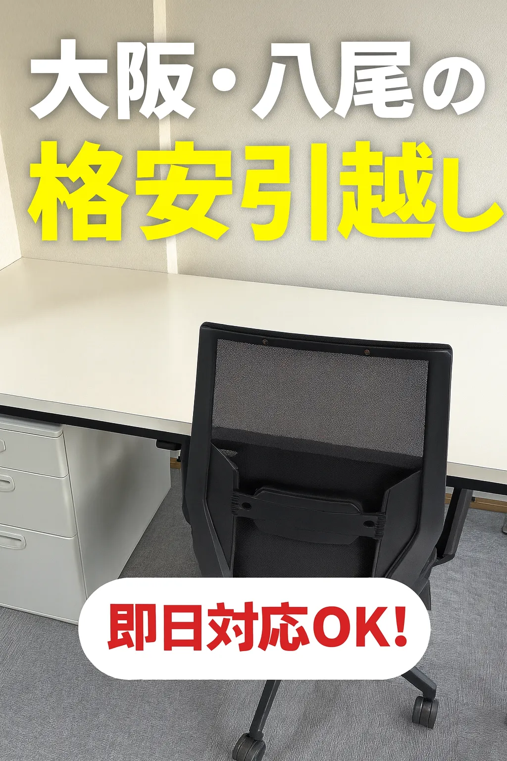 八尾市でおすすめの引越し業者5選|格安&安心対応